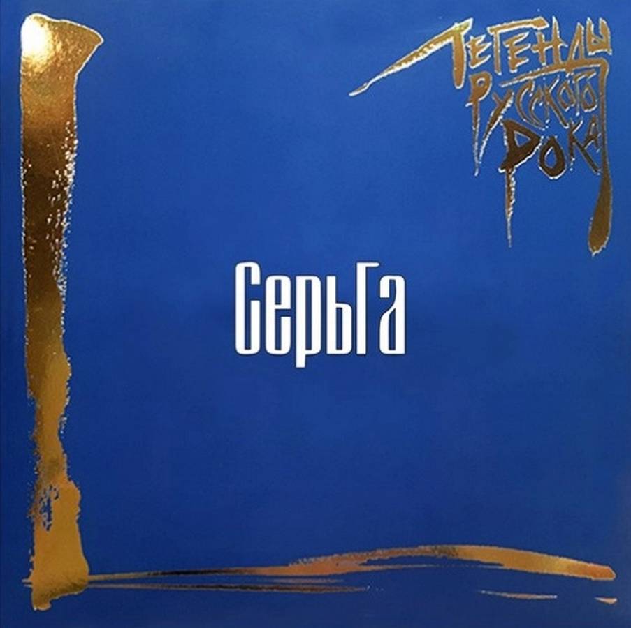 Серьга – Легенды Русского Рока (2LP blue)